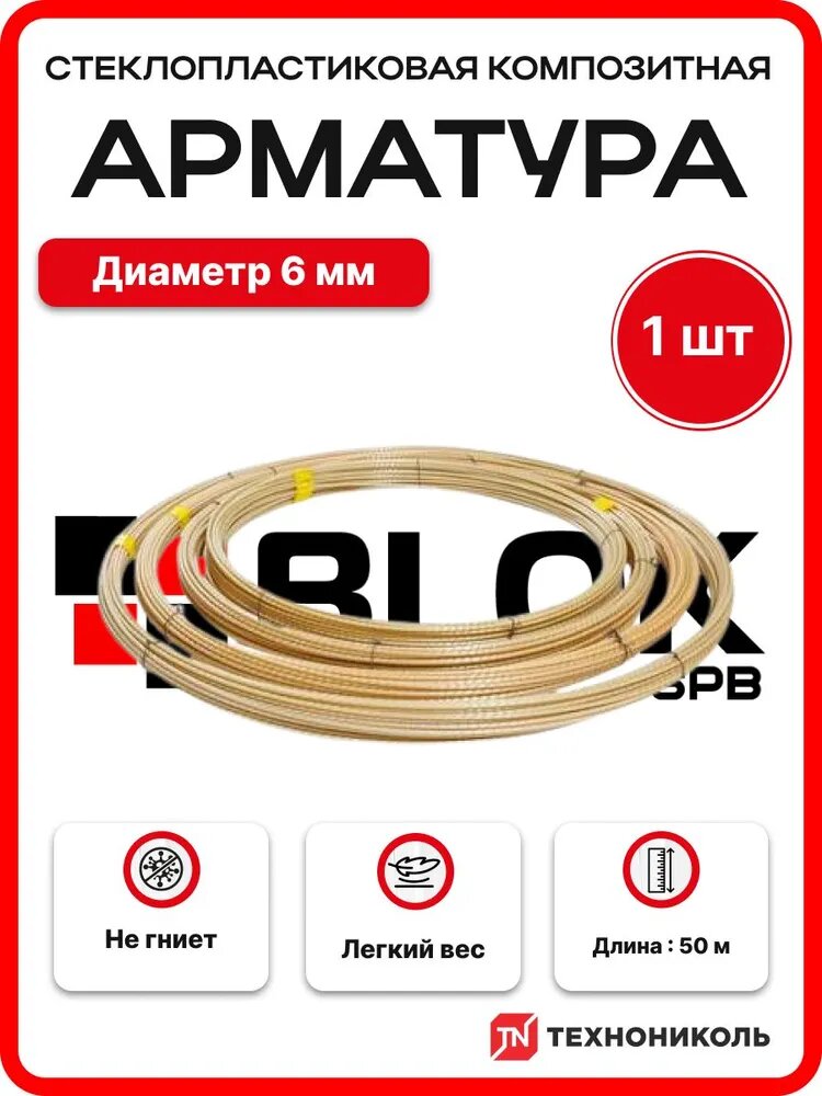 Арматура d 06мм стеклопластиковая композитная светло-желтая - бухта 50м