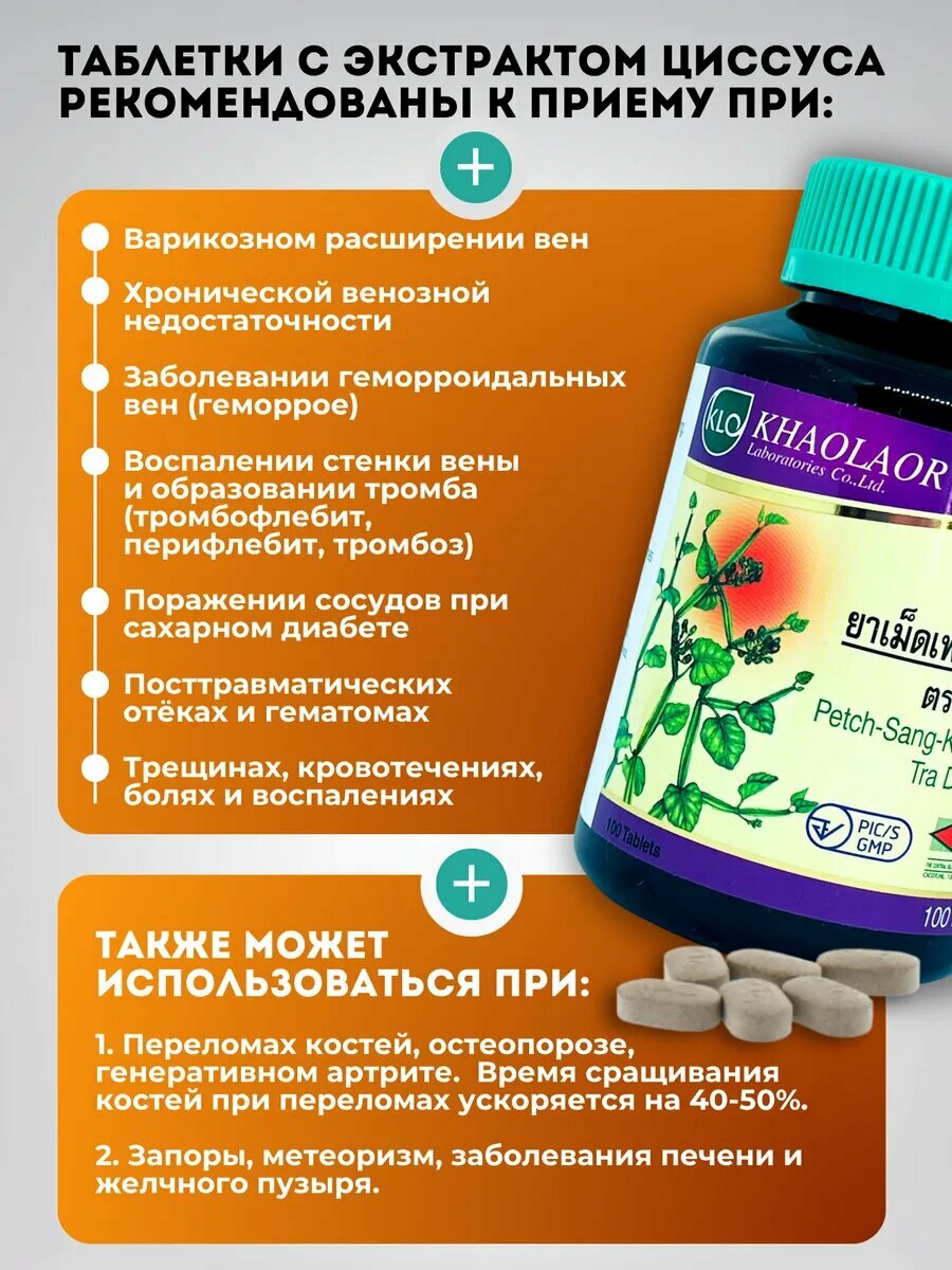 Изображение Тайские таблетки KHAOLAOR "Циссус", для варикоза и геморроя, 100 штук