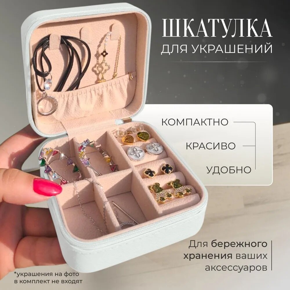 Шкатулка для украшений компактная маленькая дорожная Органайзер для колец сережек и часов белая бежевая