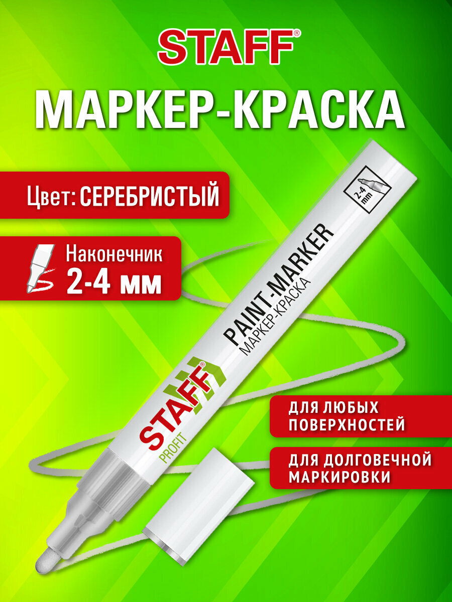 Маркер краска лаковый перманентный строительный paint marker, фломастер для рисования, граффити серебристый, 2-4мм, нитро-основа, Staff Profit, 152580