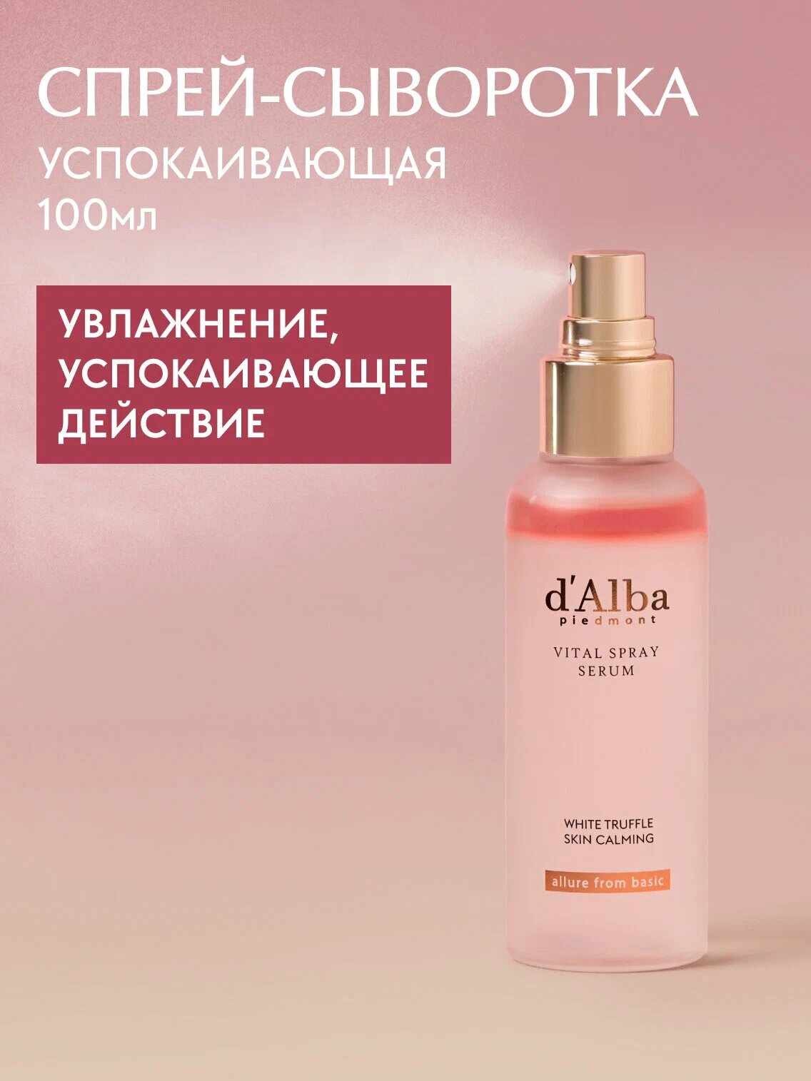 Спрей-сыворотка для лица успокаивающая | D'Alba White Truffle Vital Spray Serum 100мл