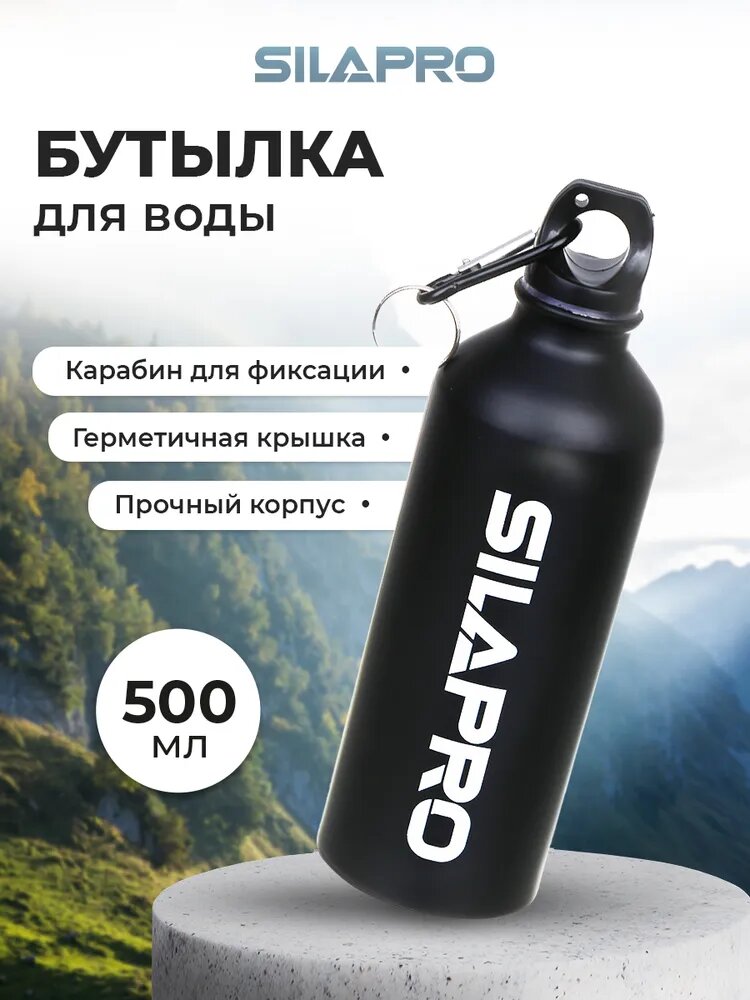 Бутылка для воды велосипедная SILAPRO, 21х6.5 см, 500 мл, алюминий