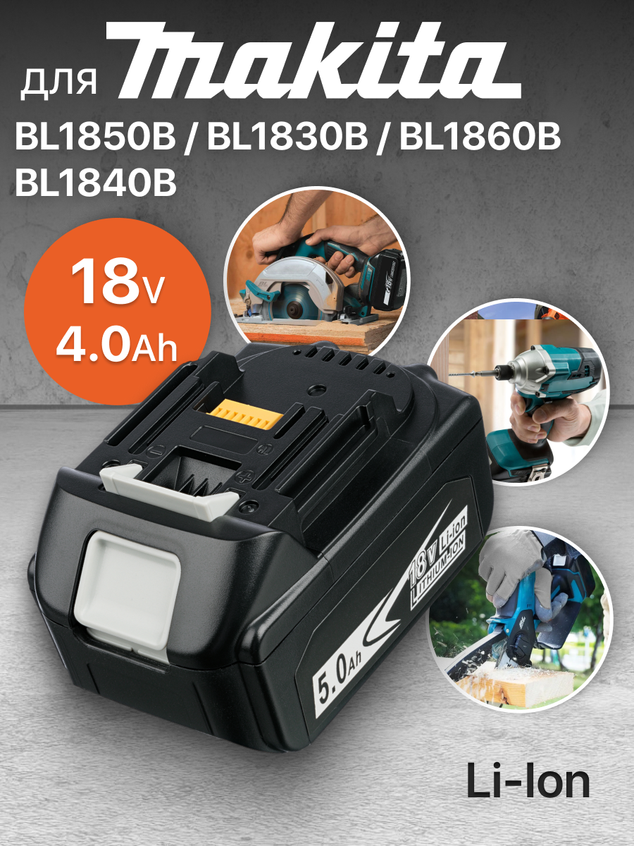 Аккумулятор для Makita 18V 4Ah BL1850B / BL1830B / BL1860B / BL1830 / BL1840B / BL1860 / BL1850 / 197599-5 / 197422-4