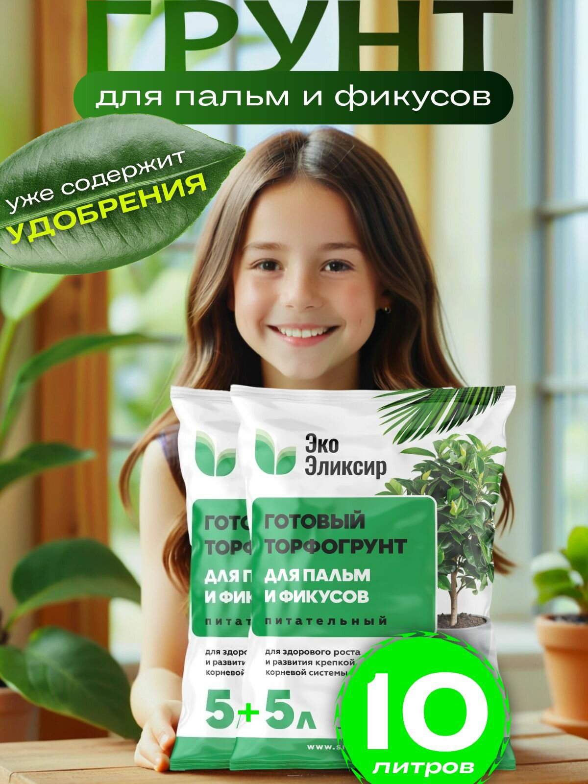 Грунт для пальм и фикусов торфогрунт с удобрением 10 литров