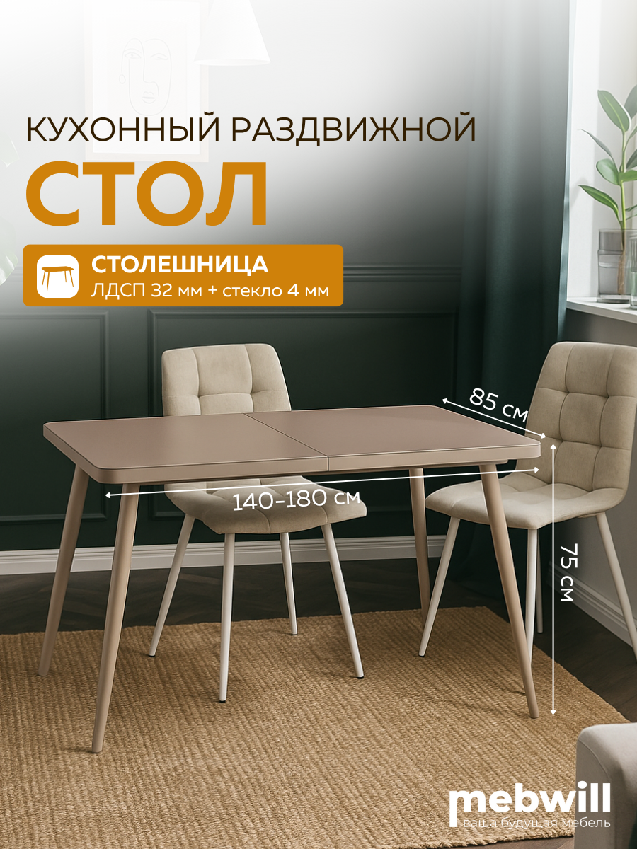 Стол Вояж 140, раздвижной со стеклом 140(180)х85, Капучино/Капучино