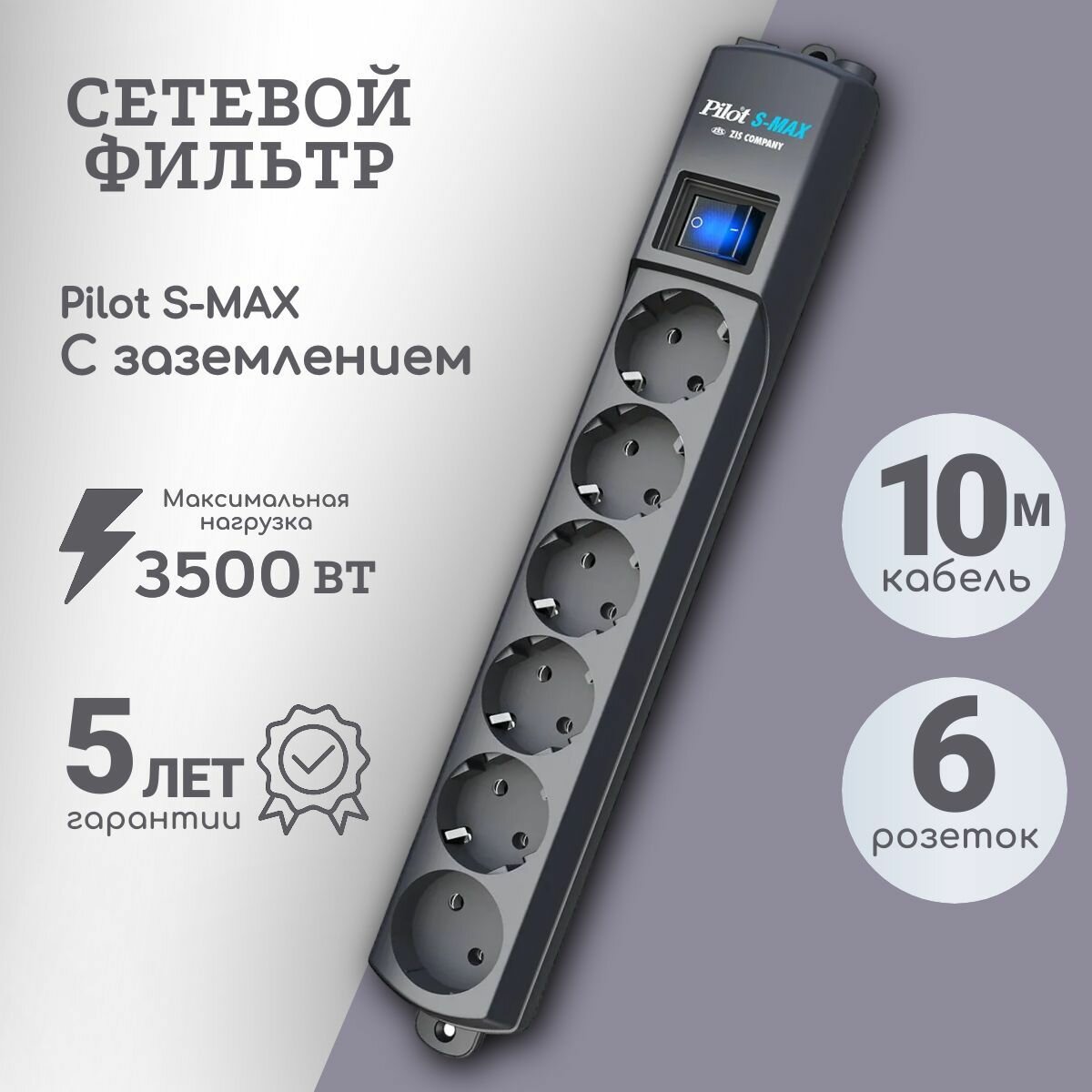 Сетевой Фильтр Pilot S-max 6 розеток 10м