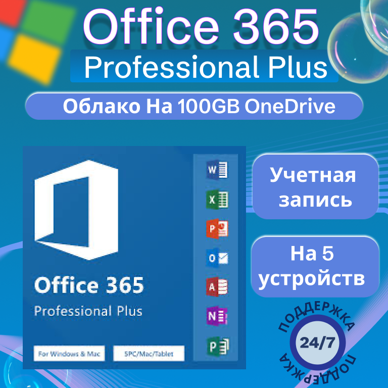 Microsoft Office 365 - учетная запись на 5 устройств, облако 100GB (Win, MacOs, iOS, Android)
