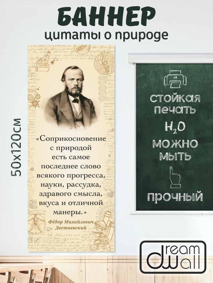 Плакат-баннер Ф. М. Достоевский о природе
