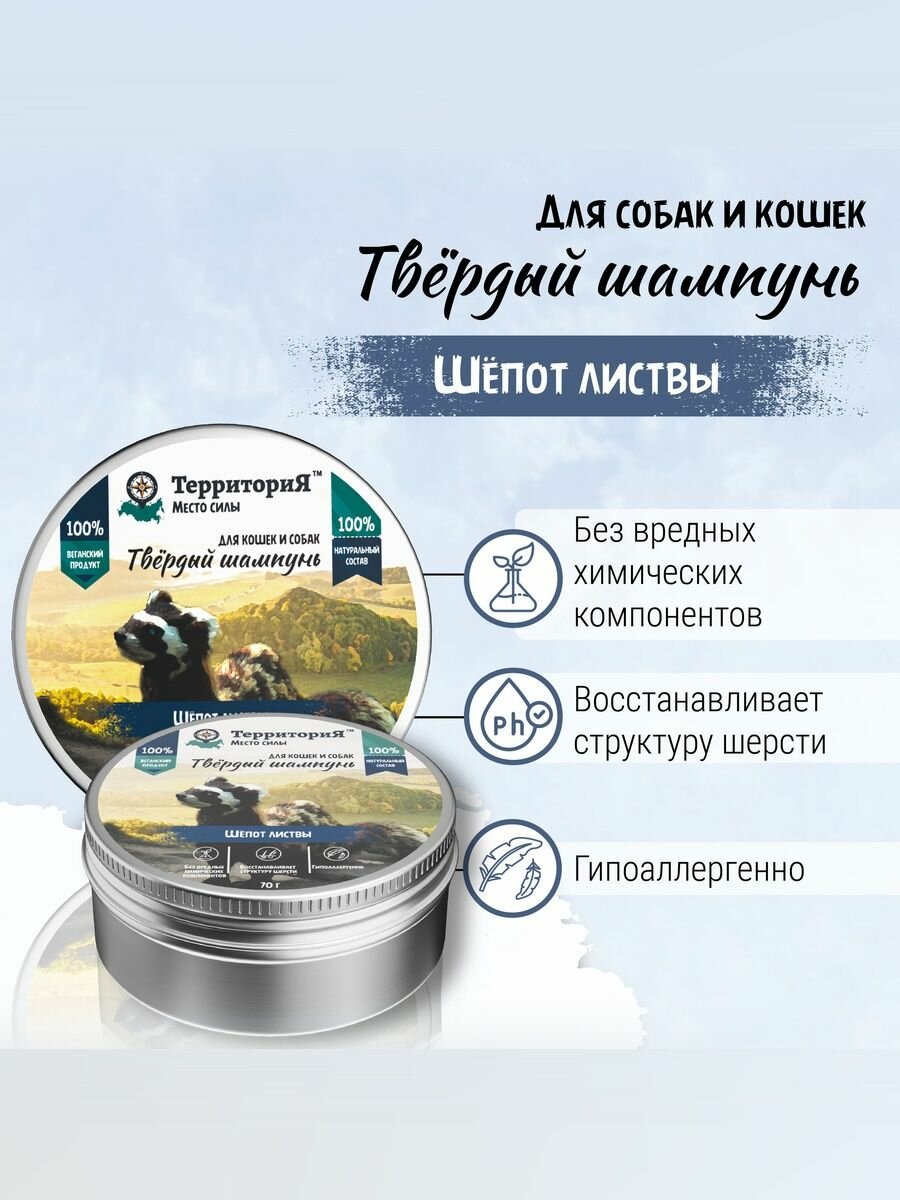 Твёрдый шампунь для ТерриториЯ для собак и кошек "Шёпот листвы", 70 гр