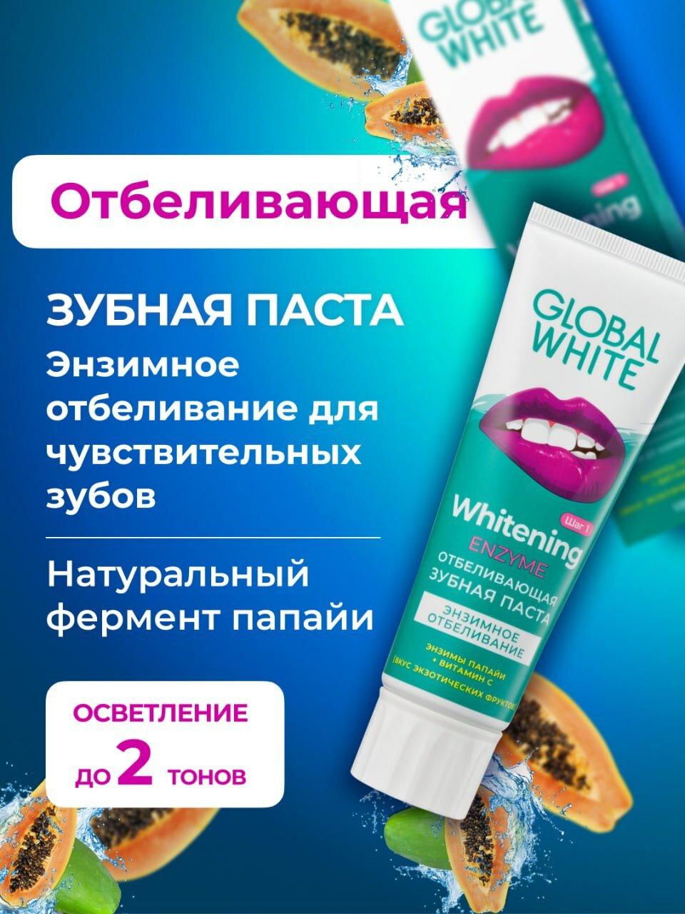 Зубная паста "ENZYME GLOBAL WHITE", для ежедневного ухода, 100 гр
