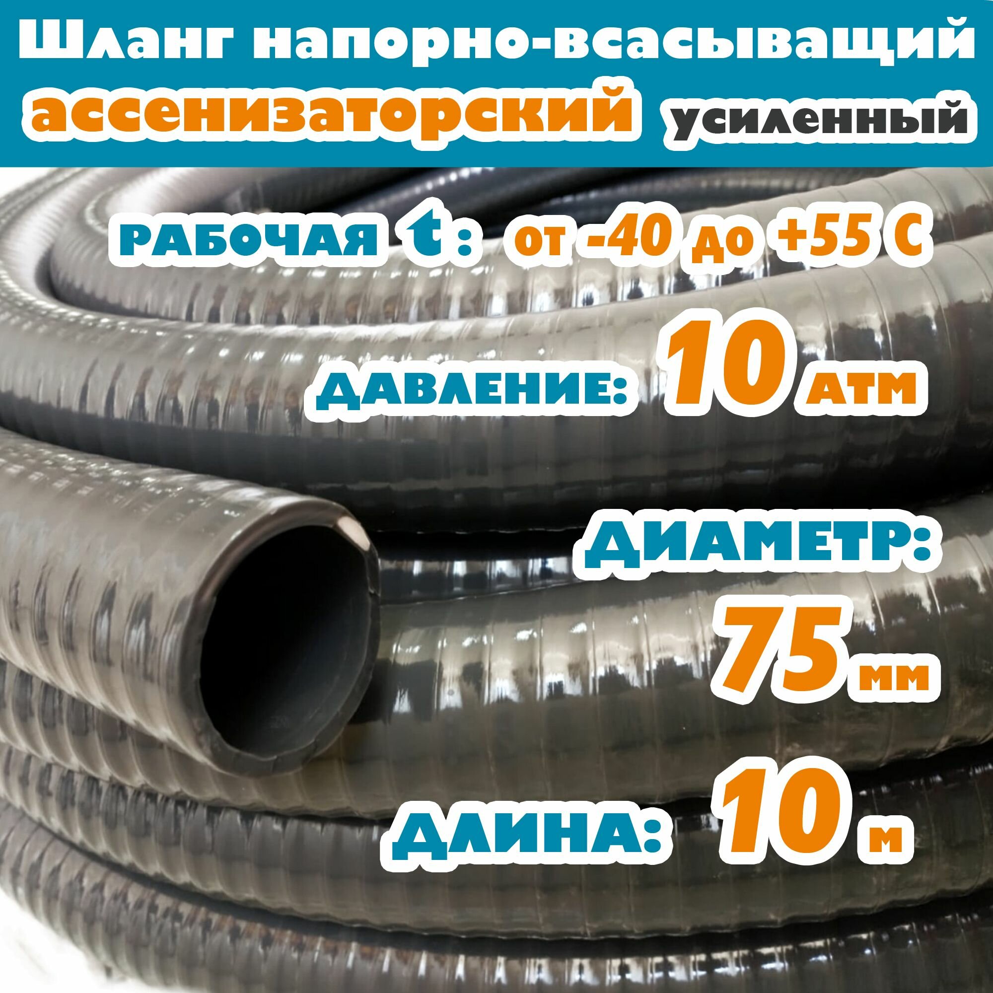 Шланг Ассенизаторский (усиленный) 75 мм (3