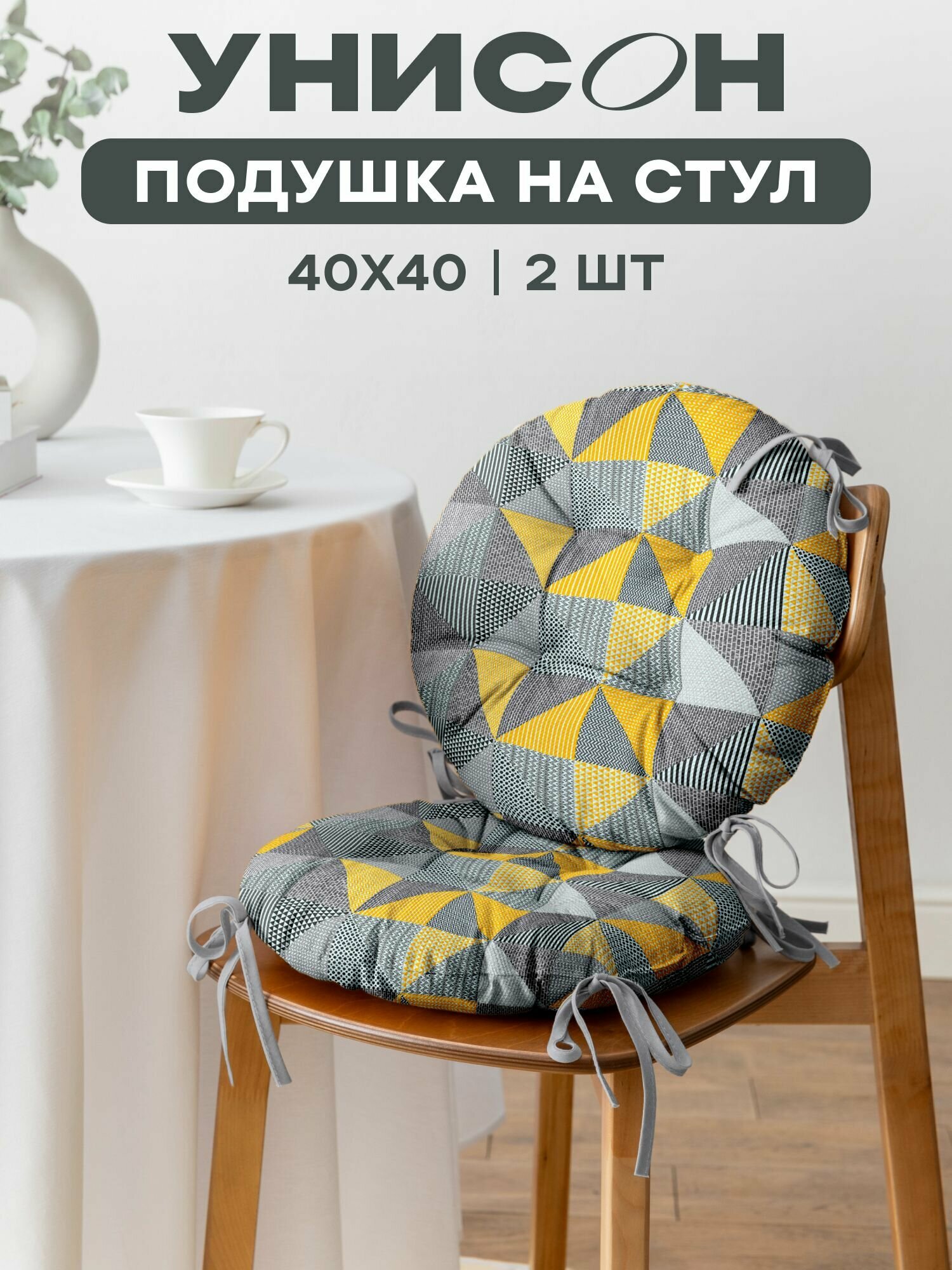 Подушка на стул с тафтингом круглая d40 (2 шт) 