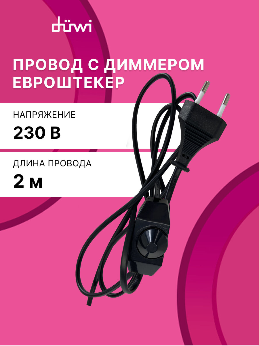 Провод с евроштекером и диммируемым выключателем черный 2м. H 03 VV-F 2х075 мм2 25А duwi 28575 5