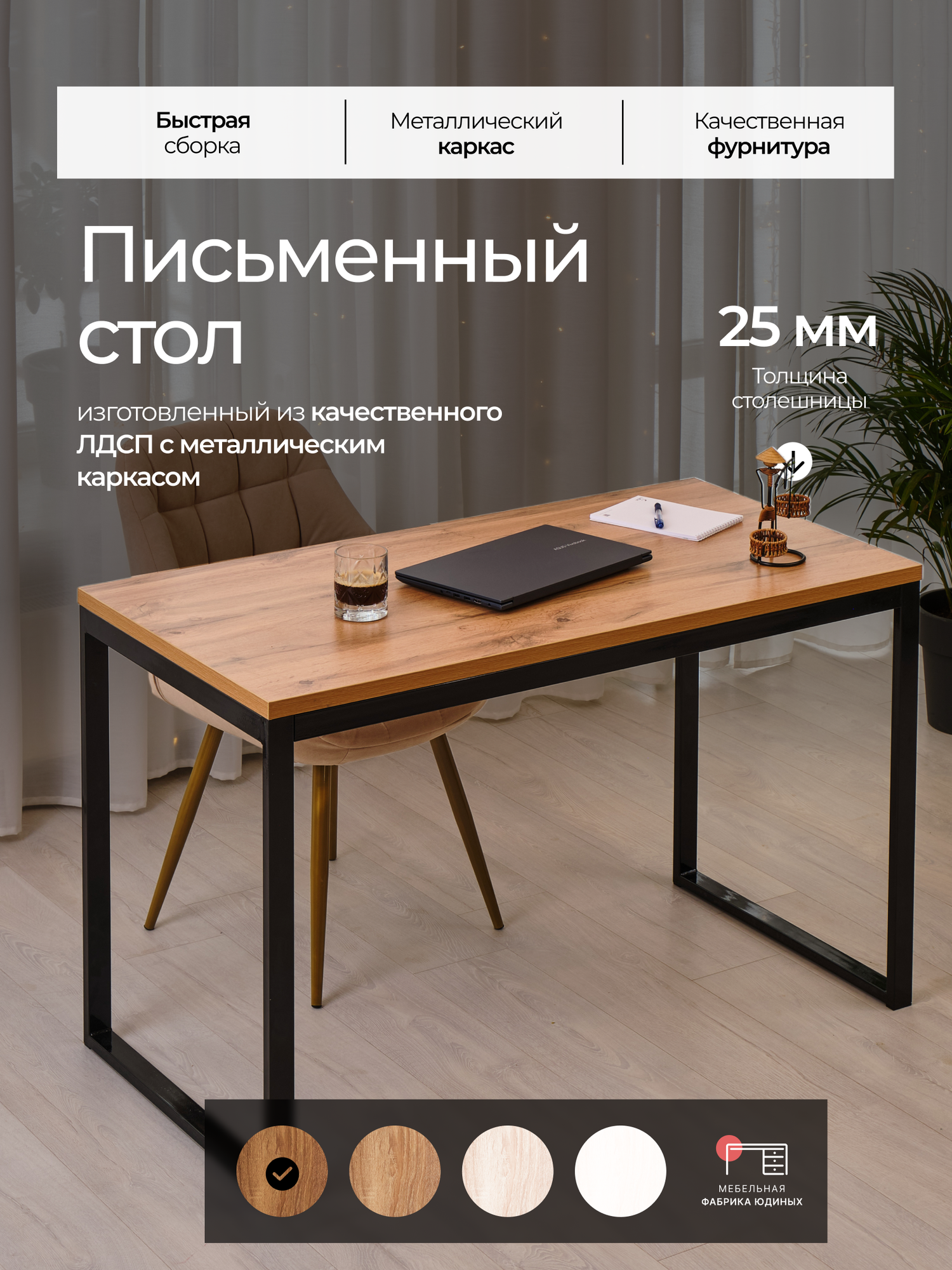 Стол письменный Лофт 90х60см Дуб Вотан черные ножки Мебельная фабрика Юдиных