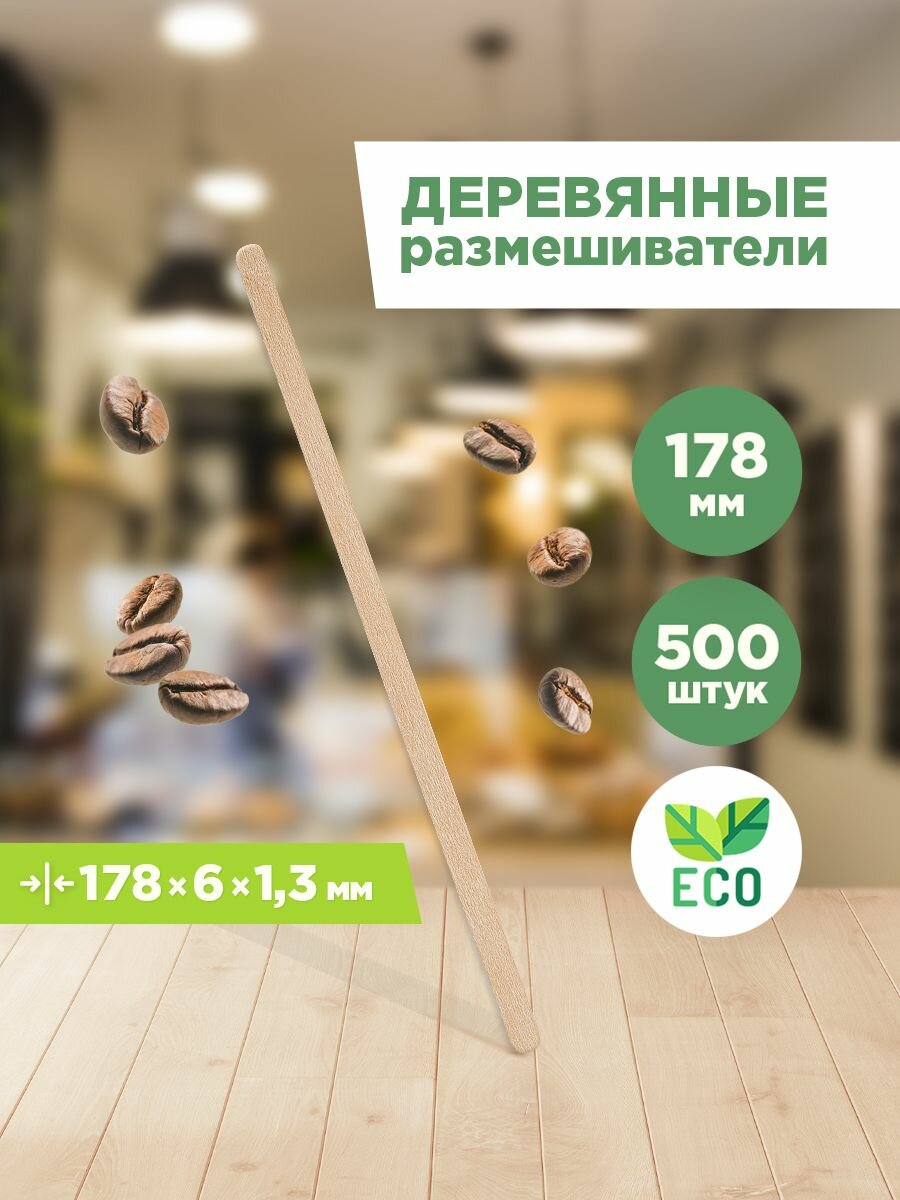 Размешиватели для напитков / Палочки для кофе, чая деревянные одноразовые Aviora, 178х6х1.3мм, 500 шт.