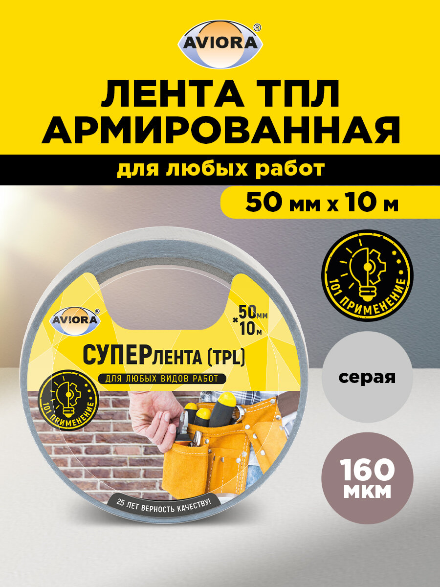 Суперлента клейкая (TPL) Aviora 50мм х 10м; 160 мкм; серый; Aviora