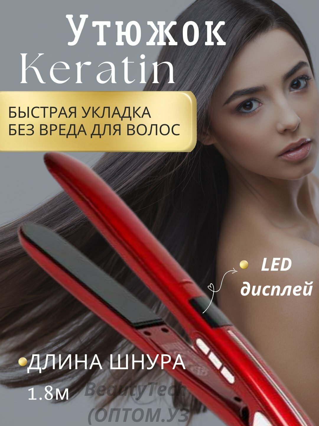Кератиновый профессиональный утюжок – LED дисплей, вращение шнура 360°, автоотключение