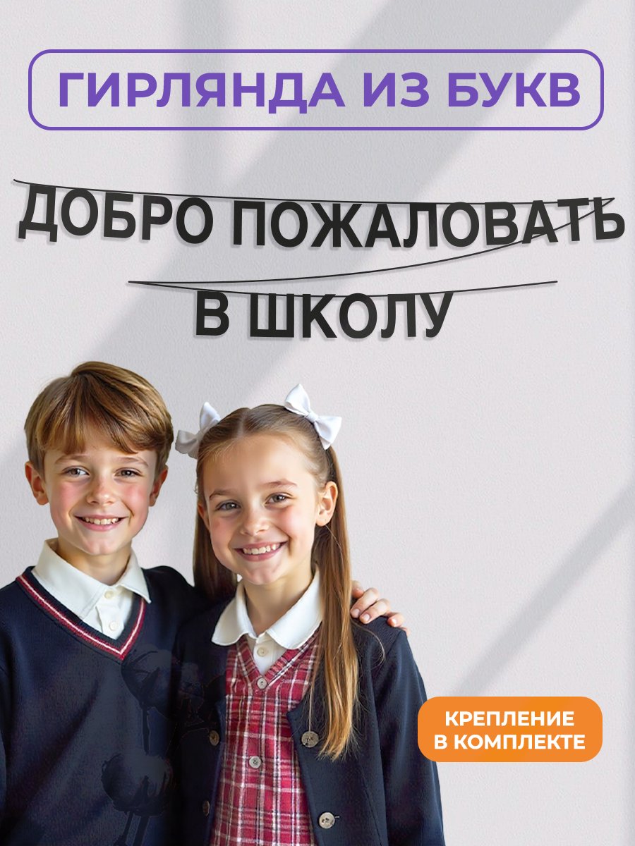 Бумажная гирлянда на стену, интерьерная - “Добро Пожаловать В Школу“, гирлянда буквенная