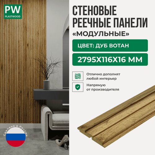 Изображение товара Декоративные реечные стеновые панели, Дуб Вотан, модульные, МДФ, 2795х116х16 мм, 1 шт, PLASTWOOD