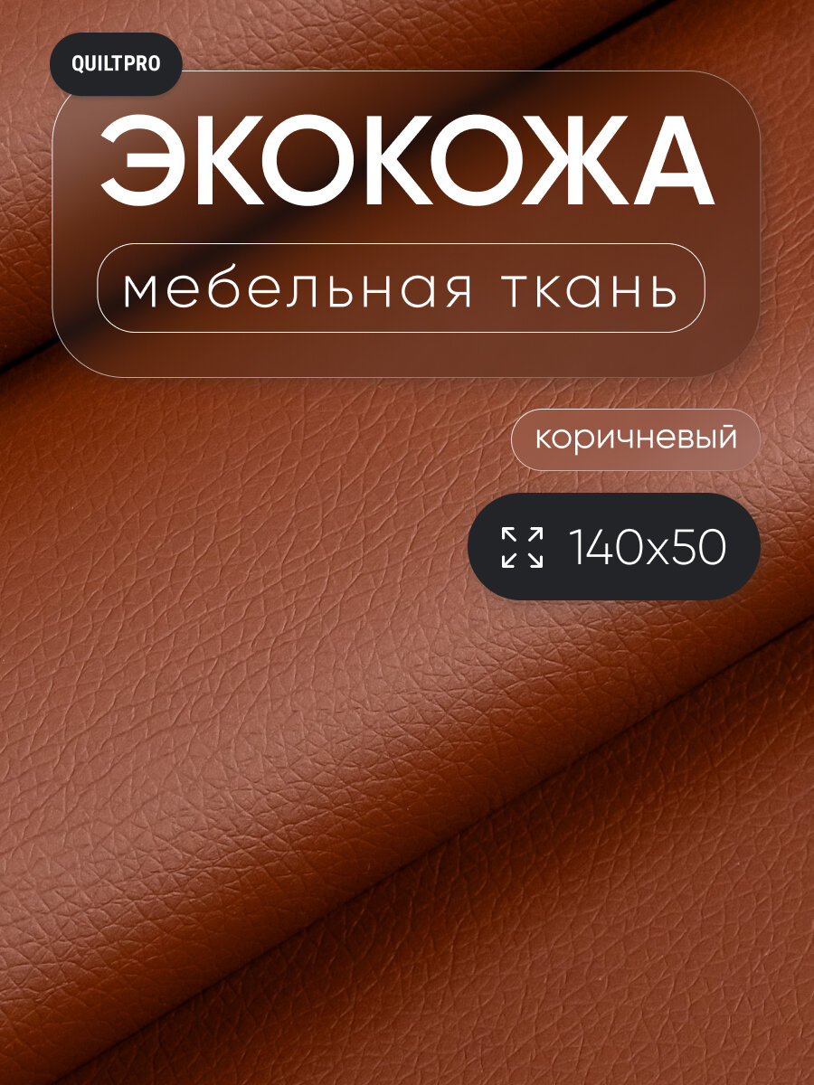 Экокожа QUILT PRO для мебели и рукоделия отрез 140x50 см цвет коричневый