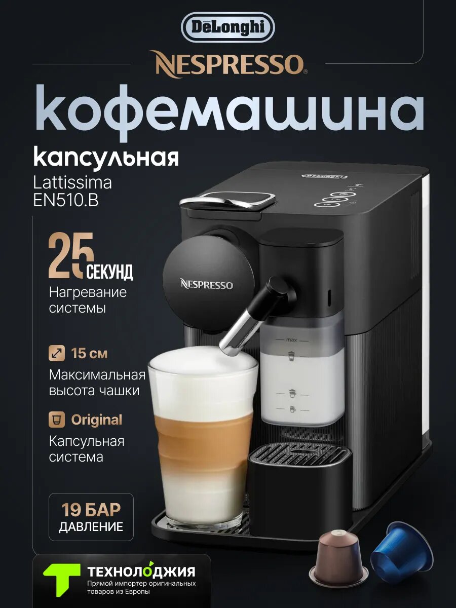 Капсульная кофемашина DeLonghi Nespresso (EN510. B) Lattissima One Evo