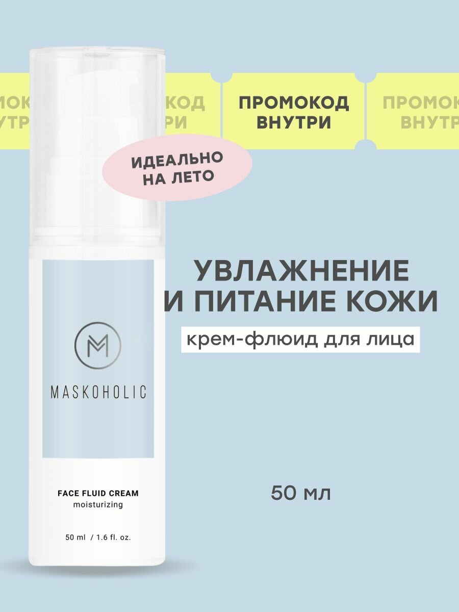 MASKOHOLIC / Крем флюид для лица увлажняющий c гиалуроновой кислотой и ниацинамидом, 50 мл