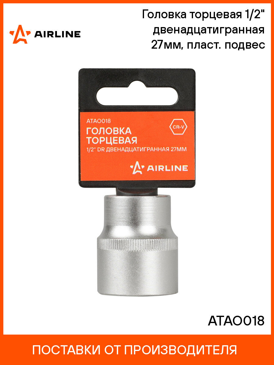 Головка торцевая 1/2" двенадцатигранная 27мм, пласт. подвес ATAO018 AIRLINE