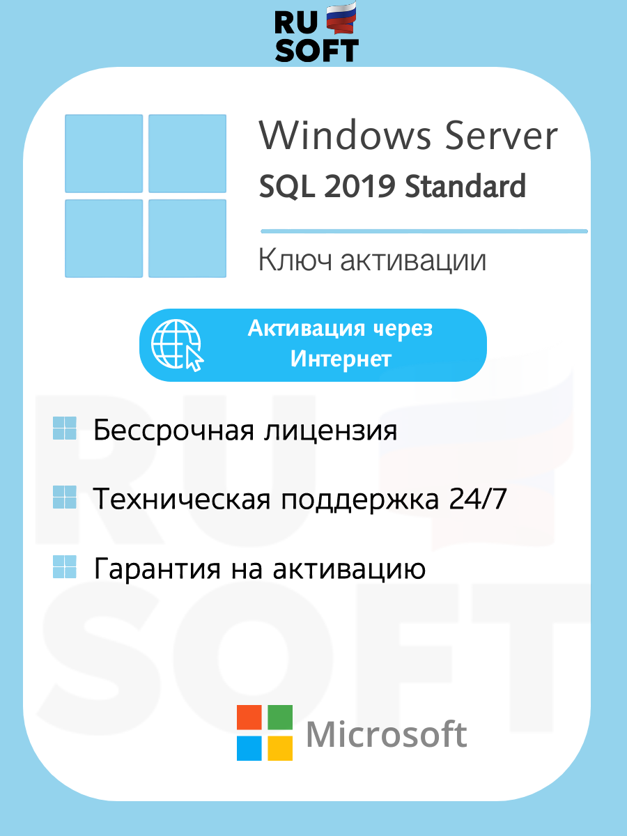 Microsoft SQL Server 2019 Standard / Ключ онлайн активации / На 1 ПК / Русский язык / Бессрочная лицензия