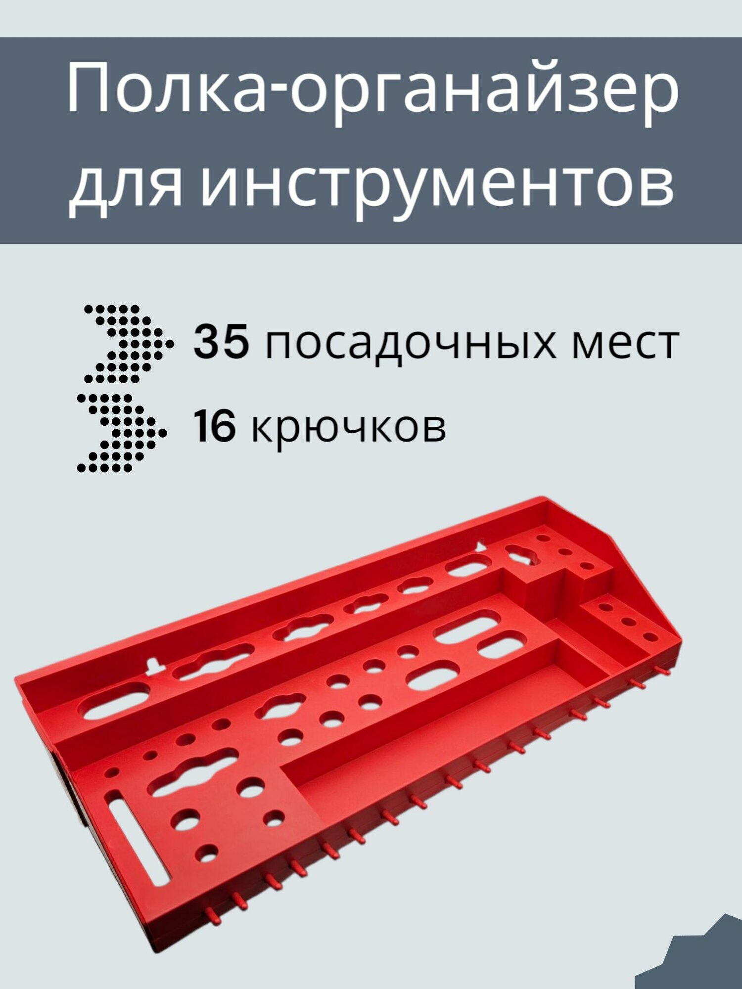 Полка для инструментов365х16 см 35 ячеек/ полка органайзер в гараж красная