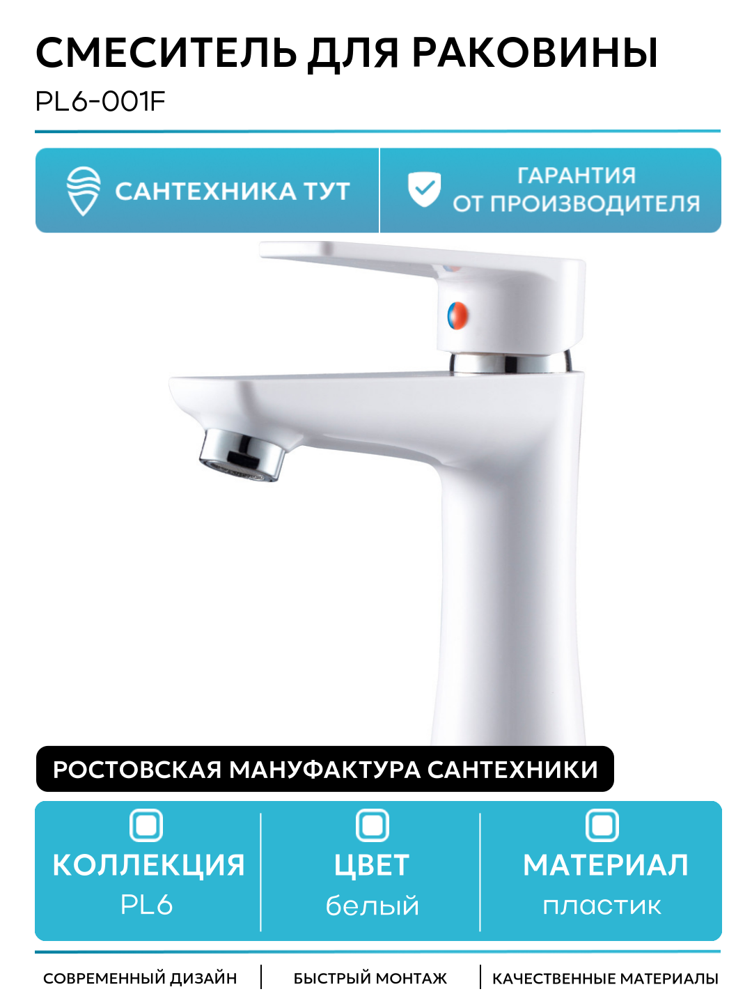 Смеситель для раковины Ростовская Мануфактура Сантехники PL6-001F Белый