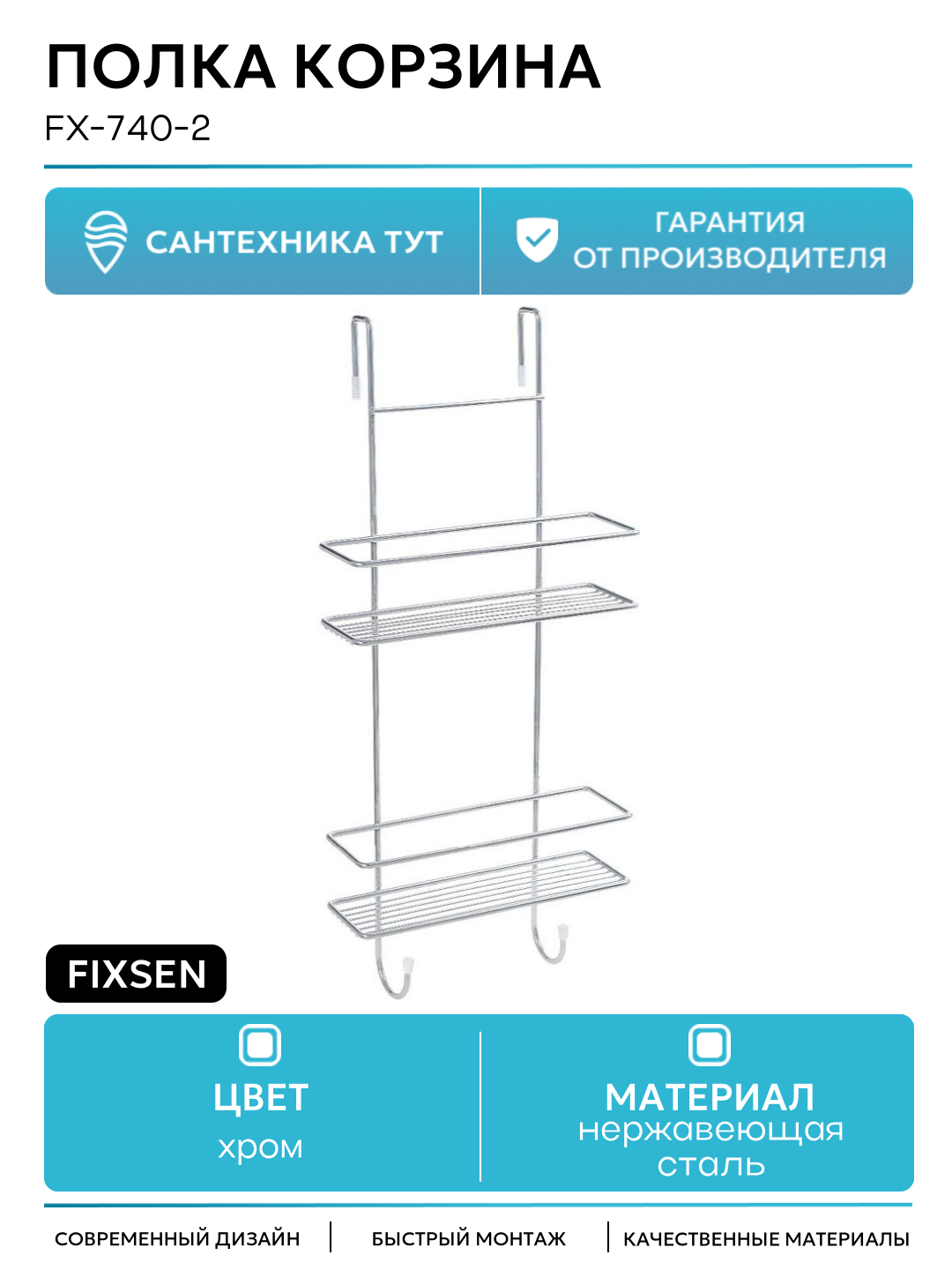Полка корзина Fixsen FX-740-2 Хром