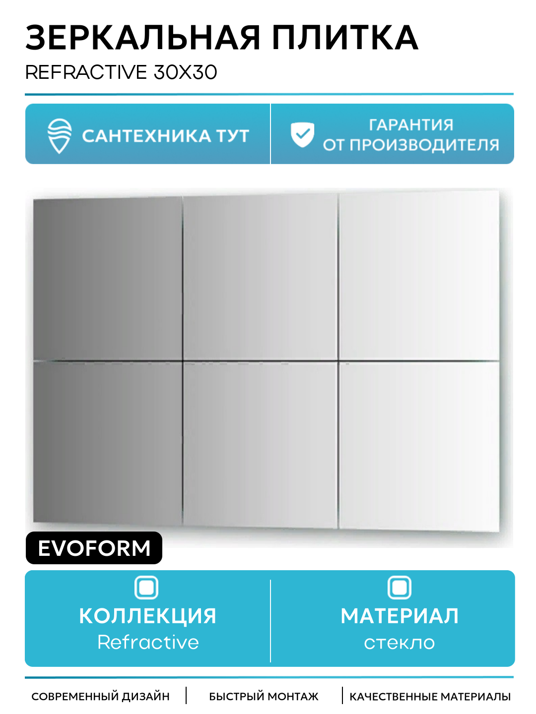 Зеркальная плитка Evoform Refractive 30х30 с фацетом 15 мм