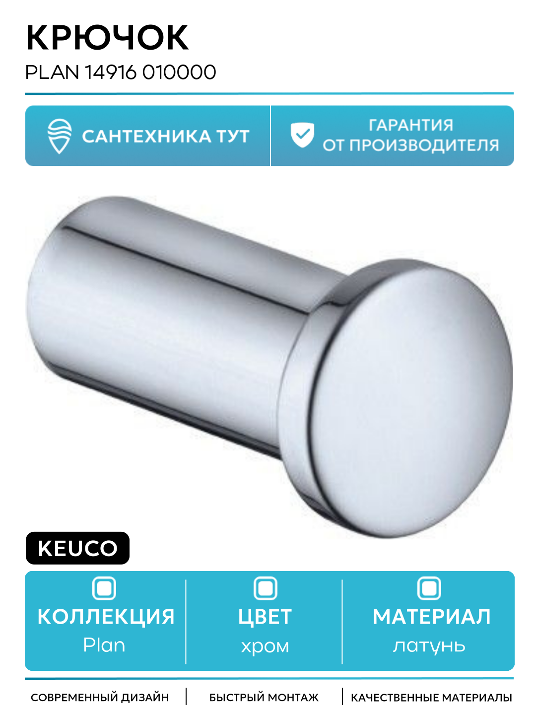 Крючок для полотенец Keuco Plan 14916 010000 Хром