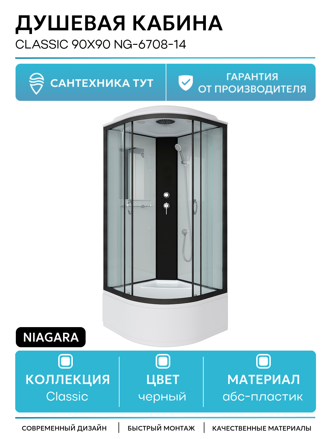 Душевая кабина Niagara NG-6708 90x90 профиль Черный задние стенки Белые