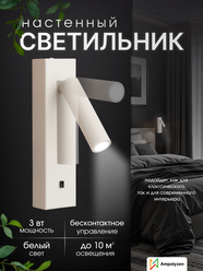 Светильник настенный прикроватный LED с диммером, бесконтактным выключателем для чтения.