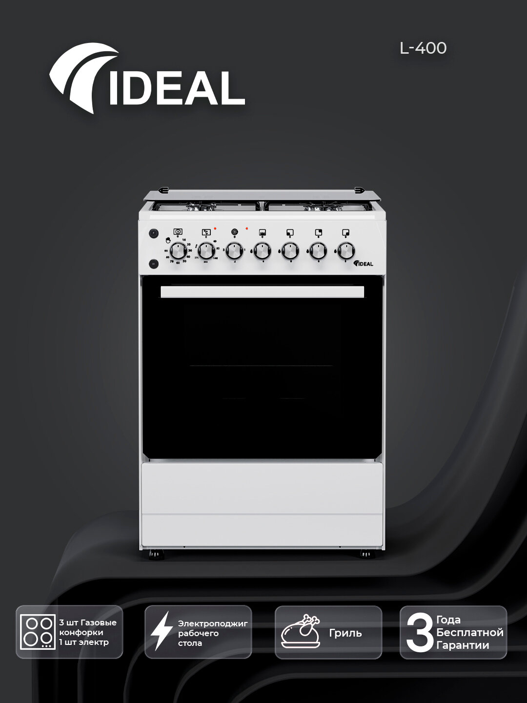 Газовая плита Ideal L400, Белый. 3 + 1 конфорки, объем духовки 65 л, 60 * 60,