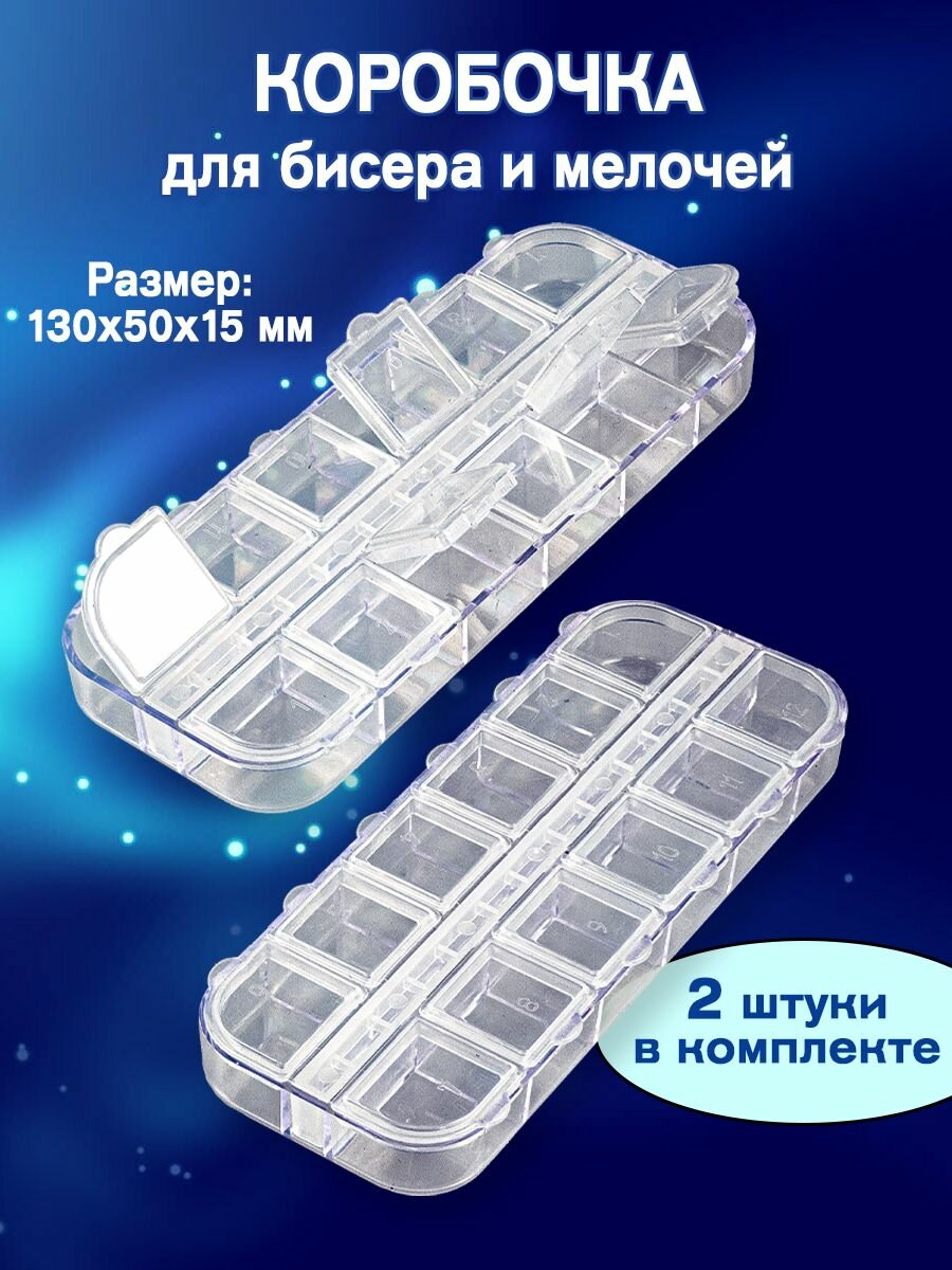 Коробочка для бисера и мелочей (12 ячеек) с цифрами 130х50х15 мм 2 штуки
