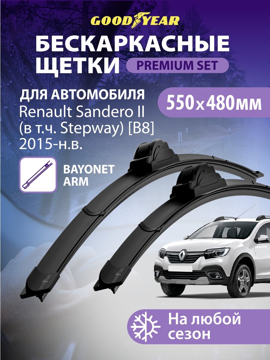 Дворники Renault Sandero 2 (Stepway) [B8] (Рено Сандеро Степвей 2) 2015-н. в, Щетки стеклоочистителя бескаркасные Goodyear 550 480