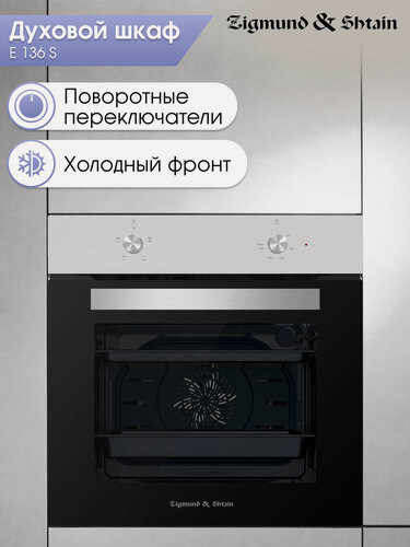 Изображение товара Духовой электрический шкаф Zigmund & Shtain E 136 S, мультифункциональный, нержавеющая сталь