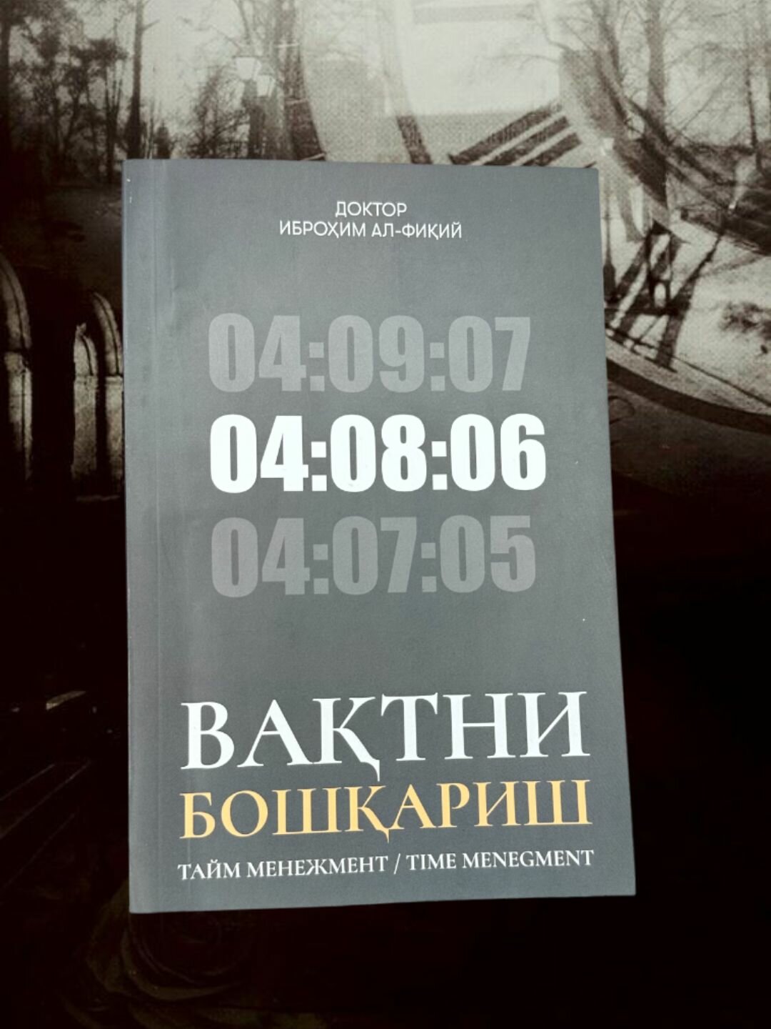 Вактни Бошкариш, Доктор Иброхим АлФикий, Тайм Менежмент хакида