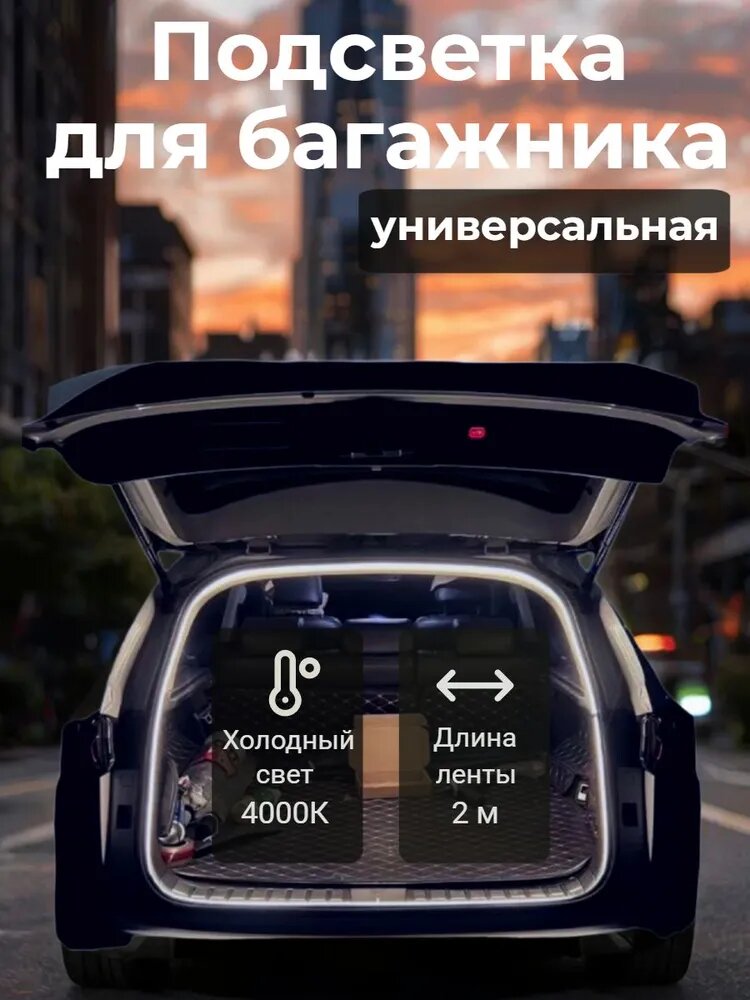 Лента светодиодная для автомобиля, подсветка багажника - 2 метра холодный свет