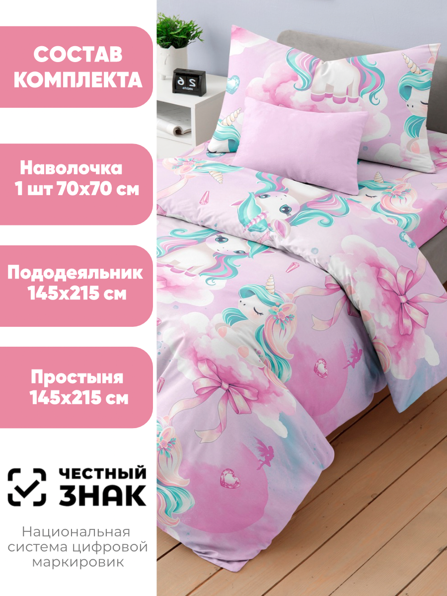 Детское постельное белье Ночь Нежна Единорожки, бязь, 1 5 спальное, наволочка 70х70, 100% хлопок — фото 1