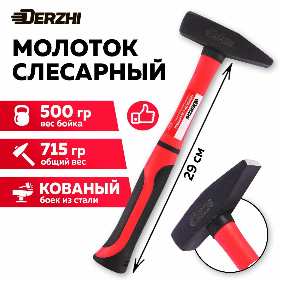Молоток слесарный кованый с фиберглассовой рукояткой 500 г DERZHI