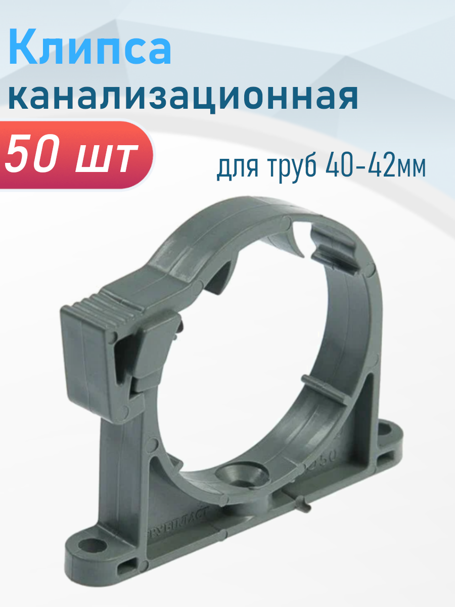 Клипса канализационная для труб 40-42мм 50 шт