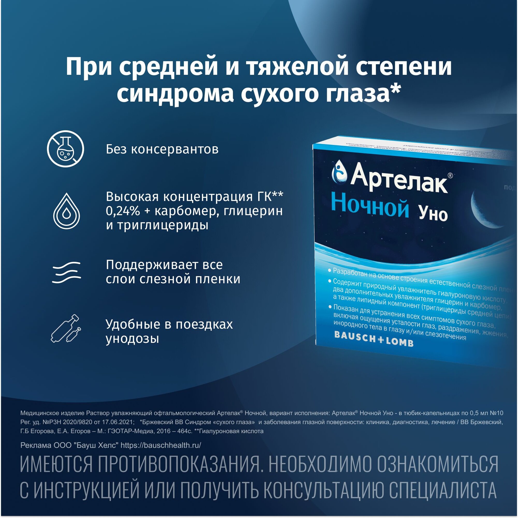 Изображение Капли для глаз увлажняющие раствор для линз Артелак Уно ночной 0,5 мл 10 шт