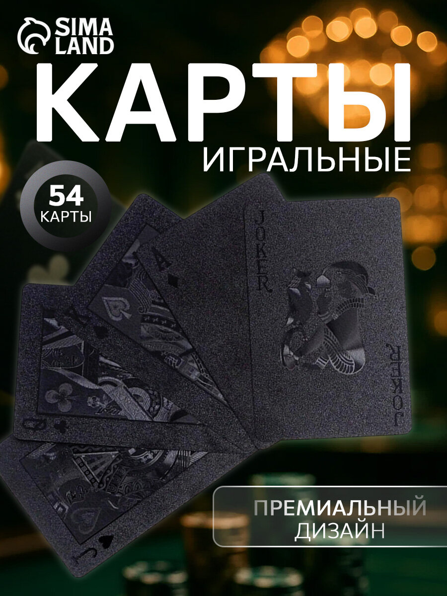 Карты игральные пластиковые Сима-Ленд "Абстракция", 54 шт, черные