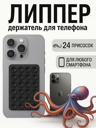 Липучка, держатель для телефона, держатель, липпер, липучка, с присосками на телефон