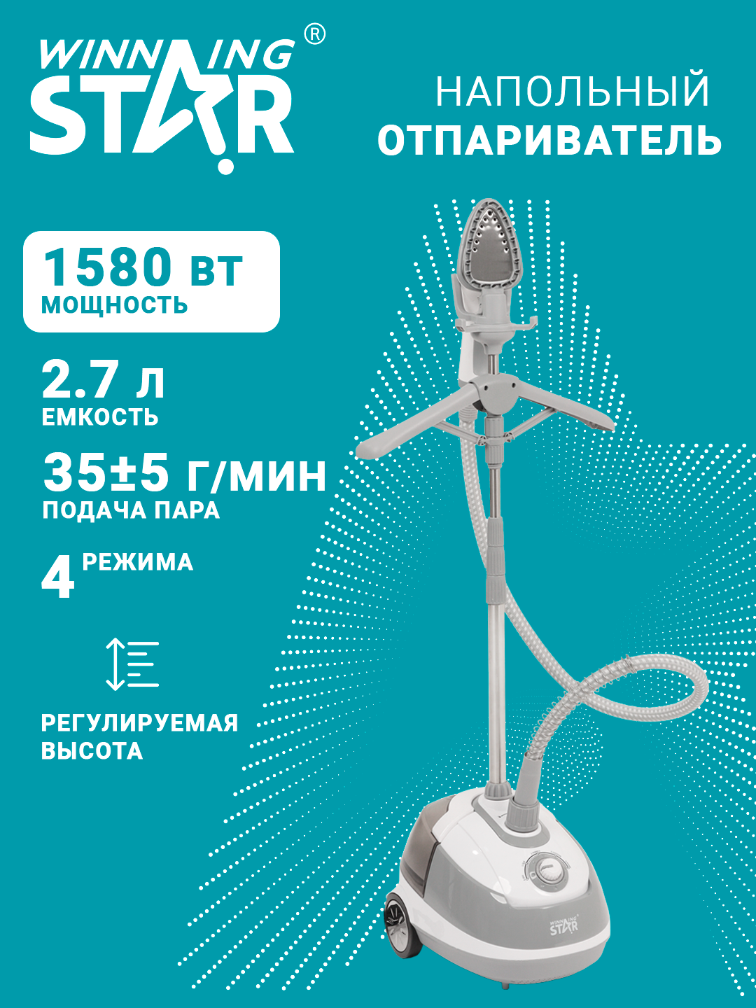 Отпариватель для одежды Winning Star ST-6106, с вешалкой, 1580 Вт