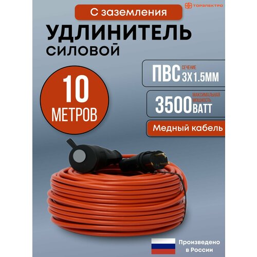 Удлинитель уличный силовой ТОР 10 метров ПВС 3х15 с заземлением 16А 3500 Вт IP44 220В 1500₽