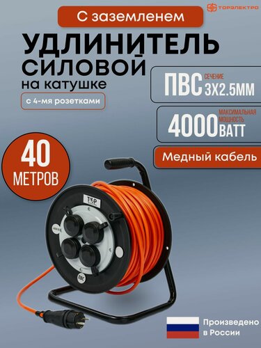 Изображение товара Удлинитель силовой на ударопрочной катушке ТОР, ПВС 4000 Вт, 40 метров, IP44 , с заземлением ПВС 3х2,5. 16А, 220В
